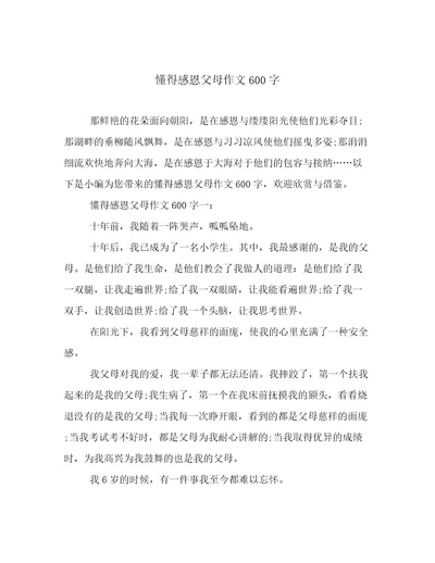 懂得感恩父母作文600字