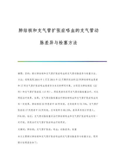 肺结核和支气管扩张症咯血的支气管动脉差异与栓塞方法.docx