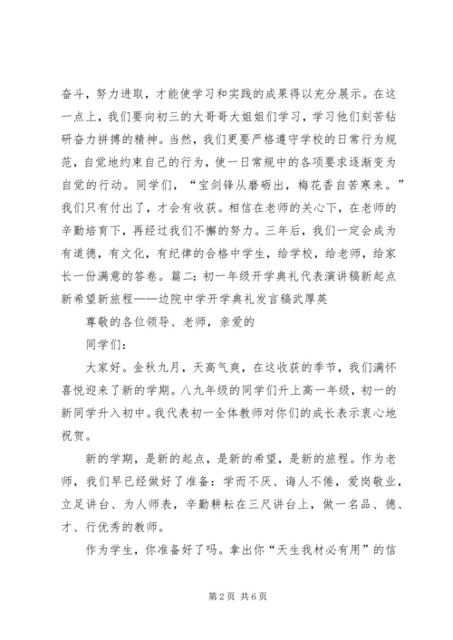 关于开学典礼的演讲稿,适合初一.docx