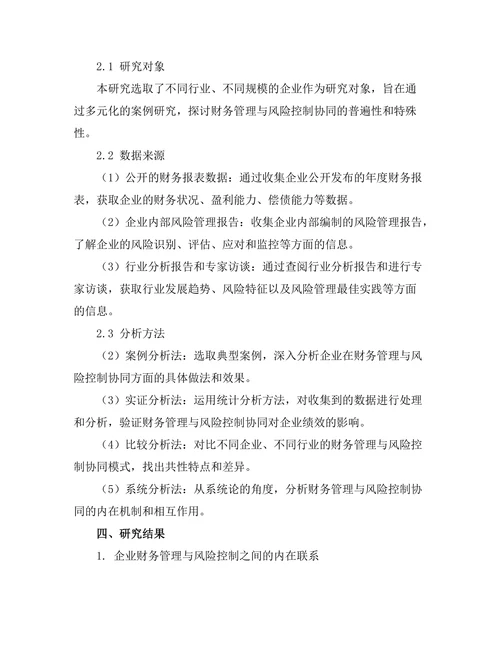 企业财务管理与风险控制的协同研究