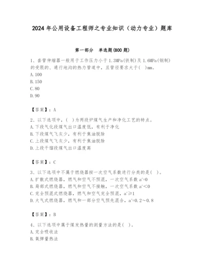 2024年公用设备工程师之专业知识（动力专业）题库带答案（预热题）.docx