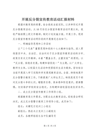 开展反分裂宣传教育活动汇报材料.docx