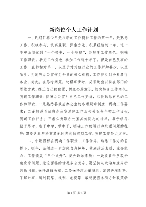 新岗位个人工作计划 (5).docx