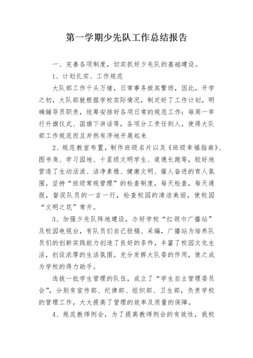 第一学期少先队工作总结报告.docx