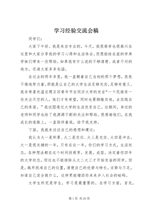 学习经验交流会稿_1.docx