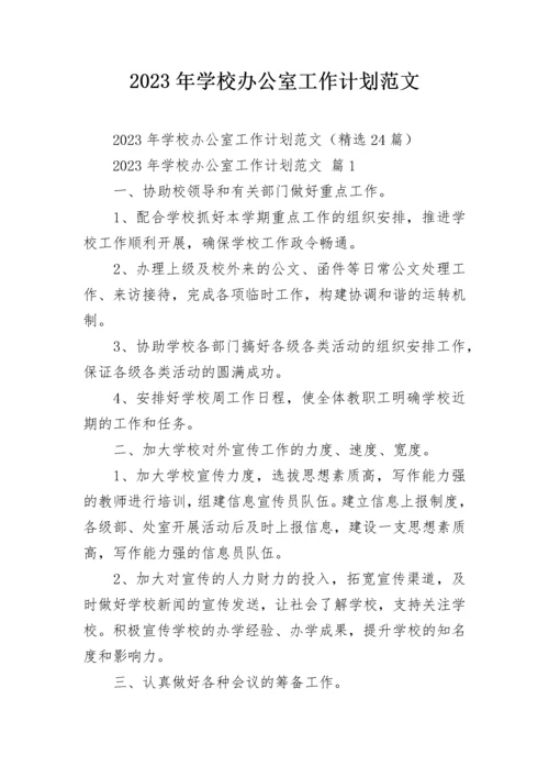 2023年学校办公室工作计划范文.docx