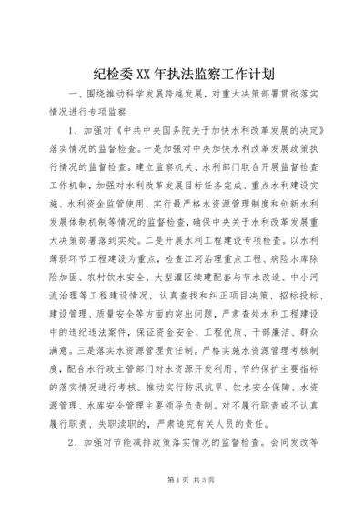 纪检委XX年执法监察工作计划.docx