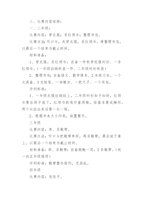 小学劳动技能比赛活动方案.docx