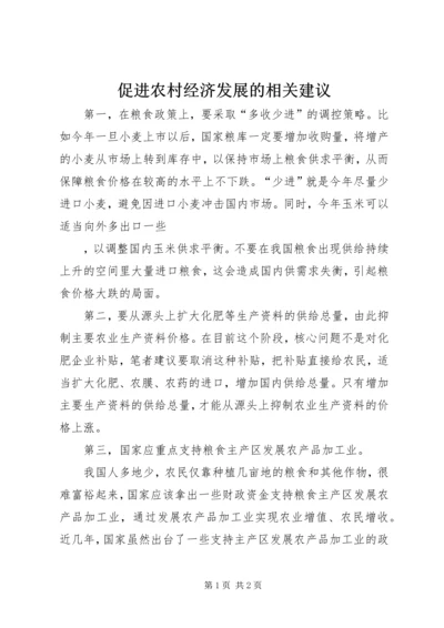 促进农村经济发展的相关建议 (5).docx