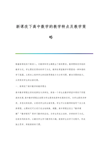 新课改下高中数学的教学特点及教学策略.docx