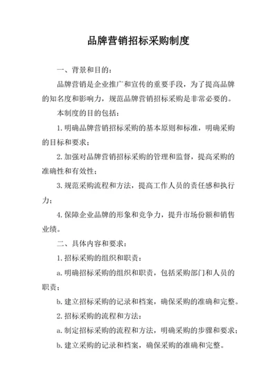 品牌营销招标采购制度