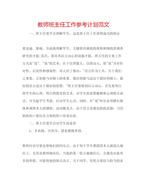 精编教师班主任工作参考计划范文.docx
