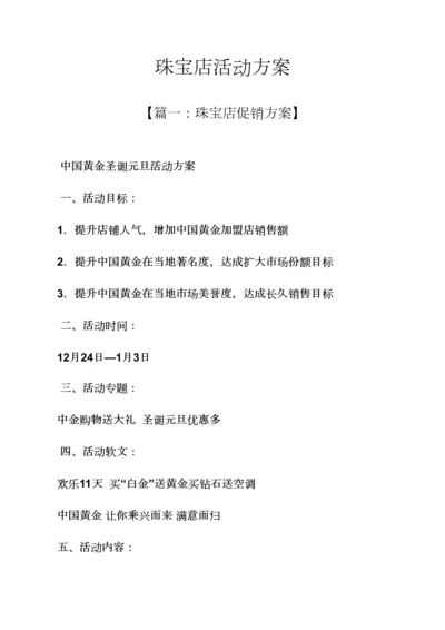 珠宝店活动专项方案.docx