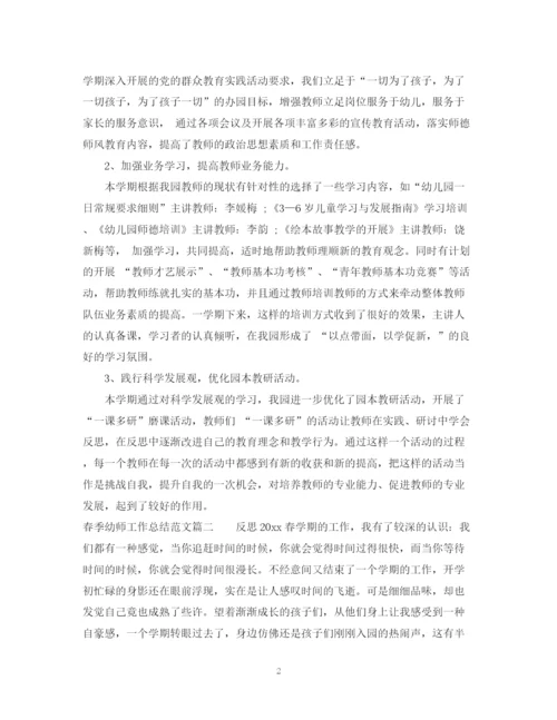精编之春季幼师工作总结范文精选.docx