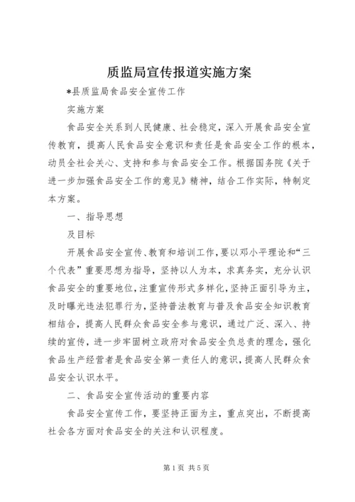 质监局宣传报道实施方案 (3).docx