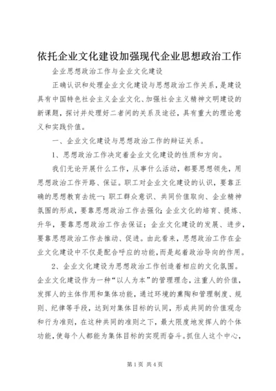 依托企业文化建设加强现代企业思想政治工作 (4).docx