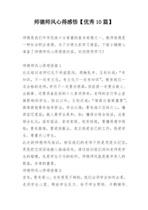 师德师风心得感悟【优秀10篇】.docx