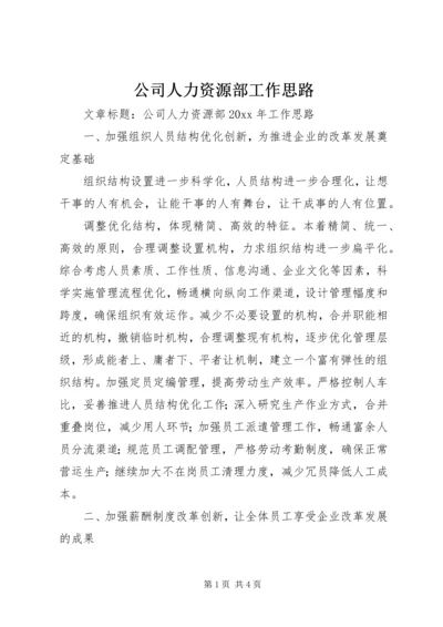 公司人力资源部工作思路.docx