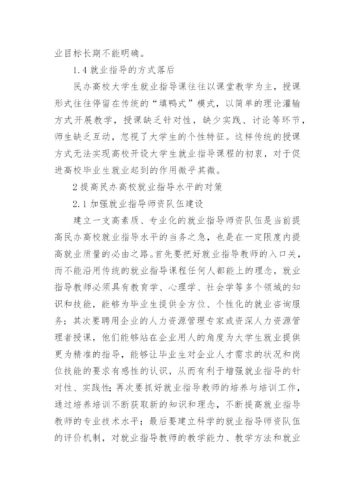 民办高校大学生就业指导研究论文.docx