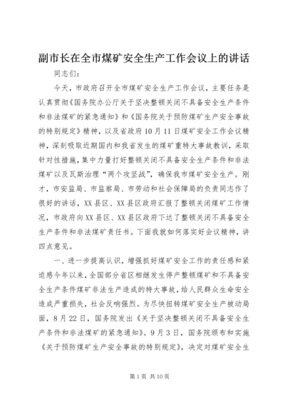 副市长在全市煤矿安全生产工作会议上的讲话.docx