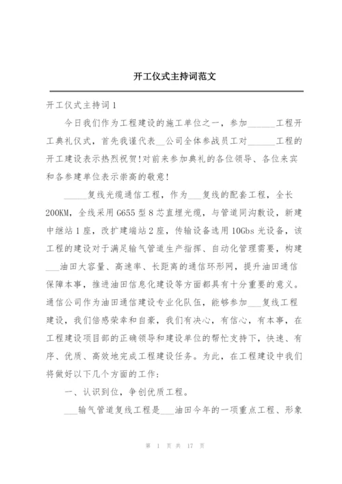 开工仪式主持词范文.docx