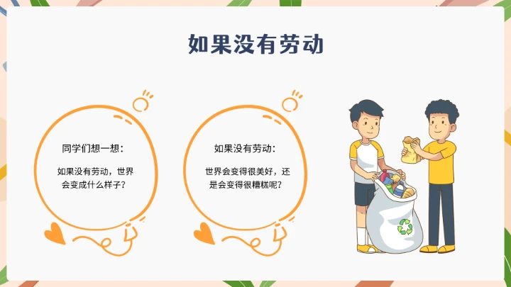 中小学幼儿园劳动教育主题班会ppt