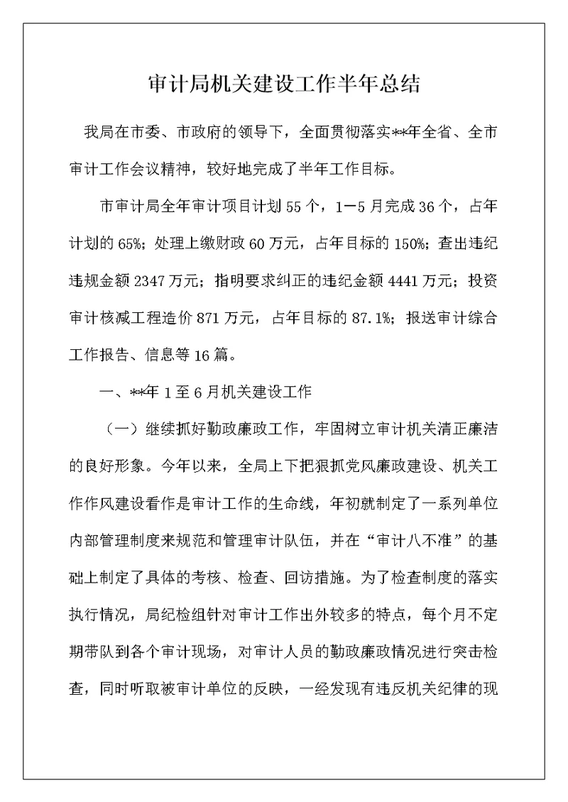 审计局机关建设工作半年总结