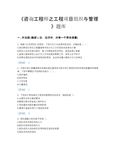 2022年四川省咨询工程师之工程项目组织与管理高分提分题库有解析答案.docx