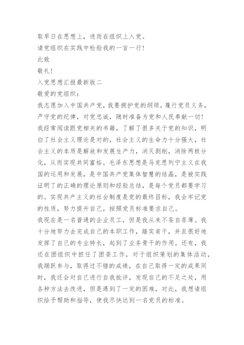 2022入党思想汇报最新版.docx