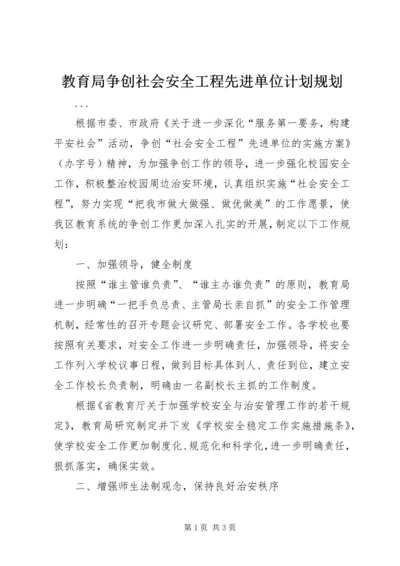 教育局争创社会安全工程先进单位计划规划 (2).docx