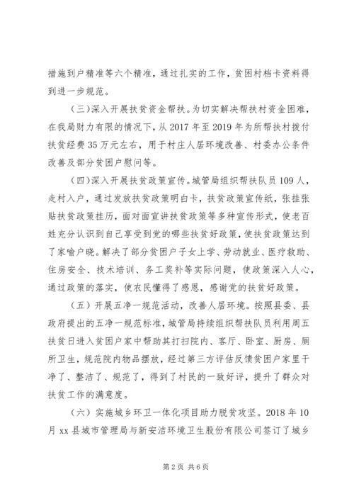 城管局XX年脱贫攻坚工作汇报材料.docx