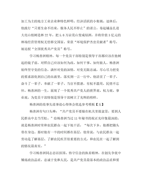 杨善洲的故事先进事迹心得体会优选参考模板