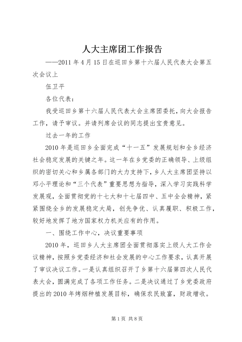 人大主席团工作报告.docx