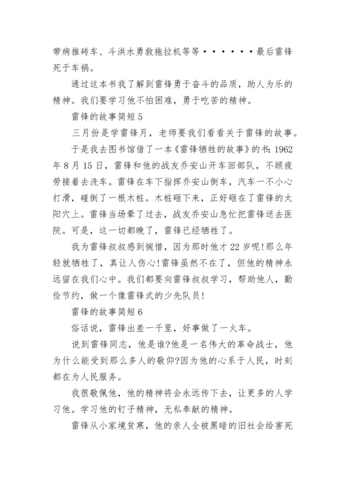 雷锋的故事简短（精选10篇）.docx