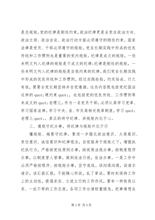 学习遵守党的政治纪律政治规矩心得体会 (2).docx