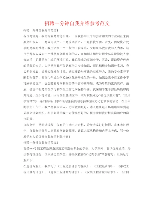 精编招聘一分钟自我介绍参考范文.docx
