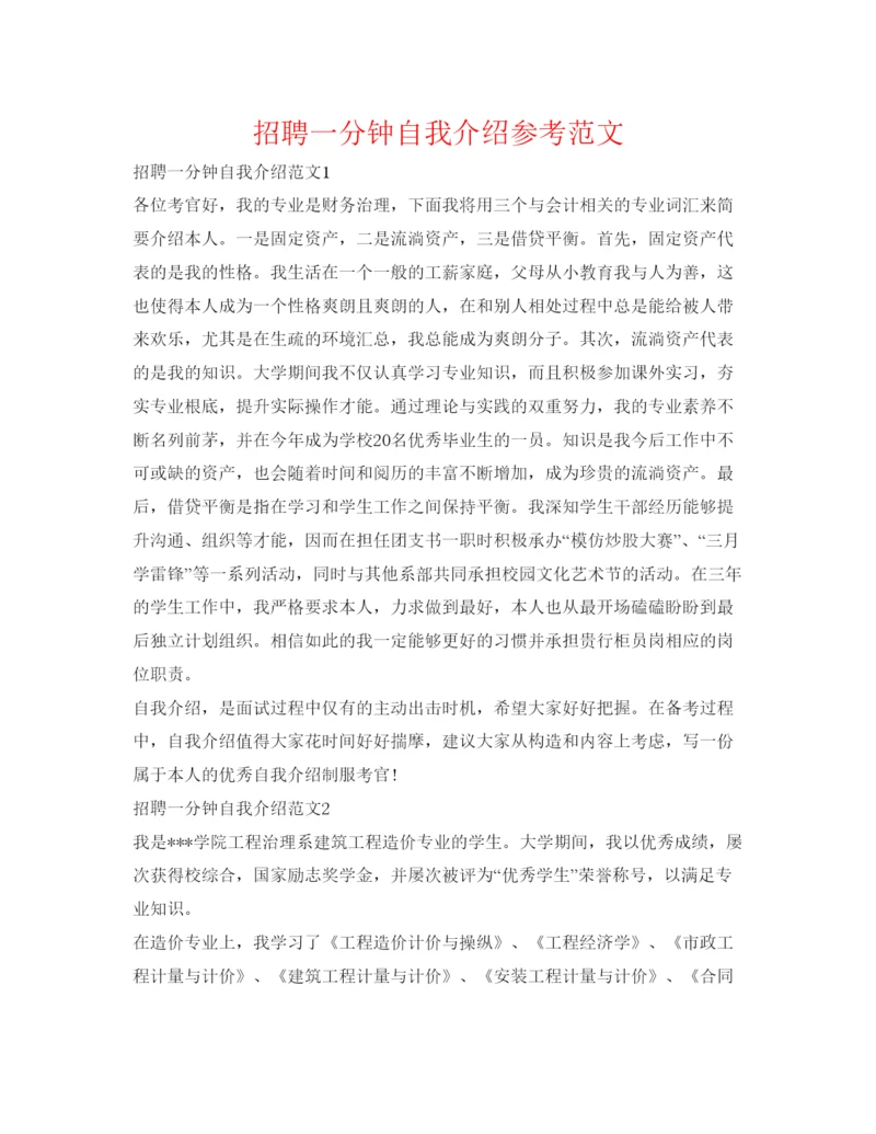 精编招聘一分钟自我介绍参考范文.docx