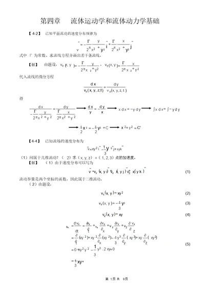 工程流体力学(孔珑版)第四章 题解模板