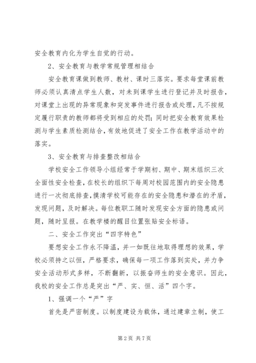 明德小学安全教育日汇报材料 (4).docx