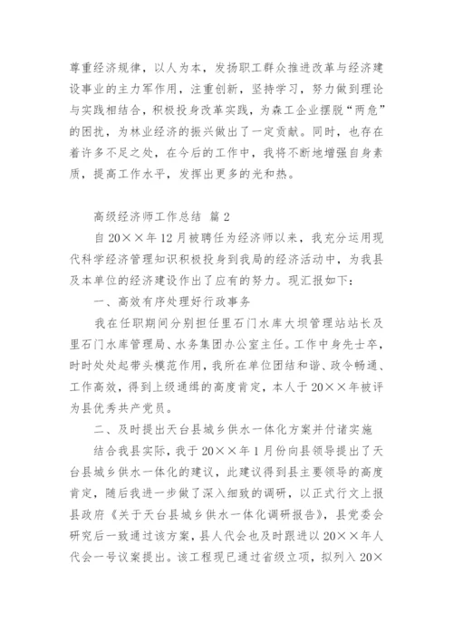 高级经济师工作总结_2.docx