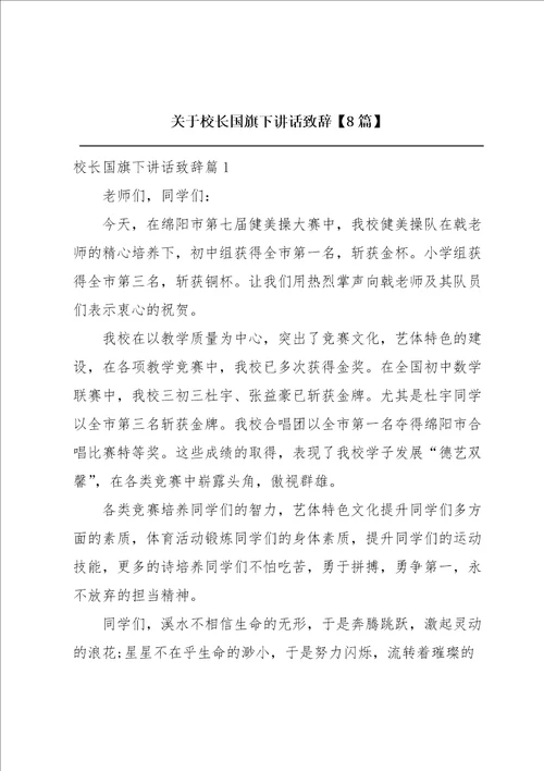 关于校长国旗下讲话致辞8篇