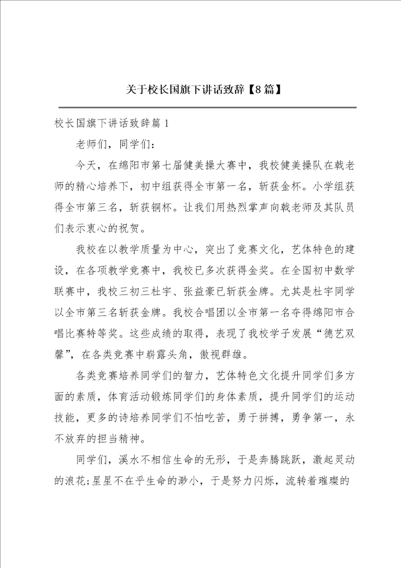 关于校长国旗下讲话致辞8篇