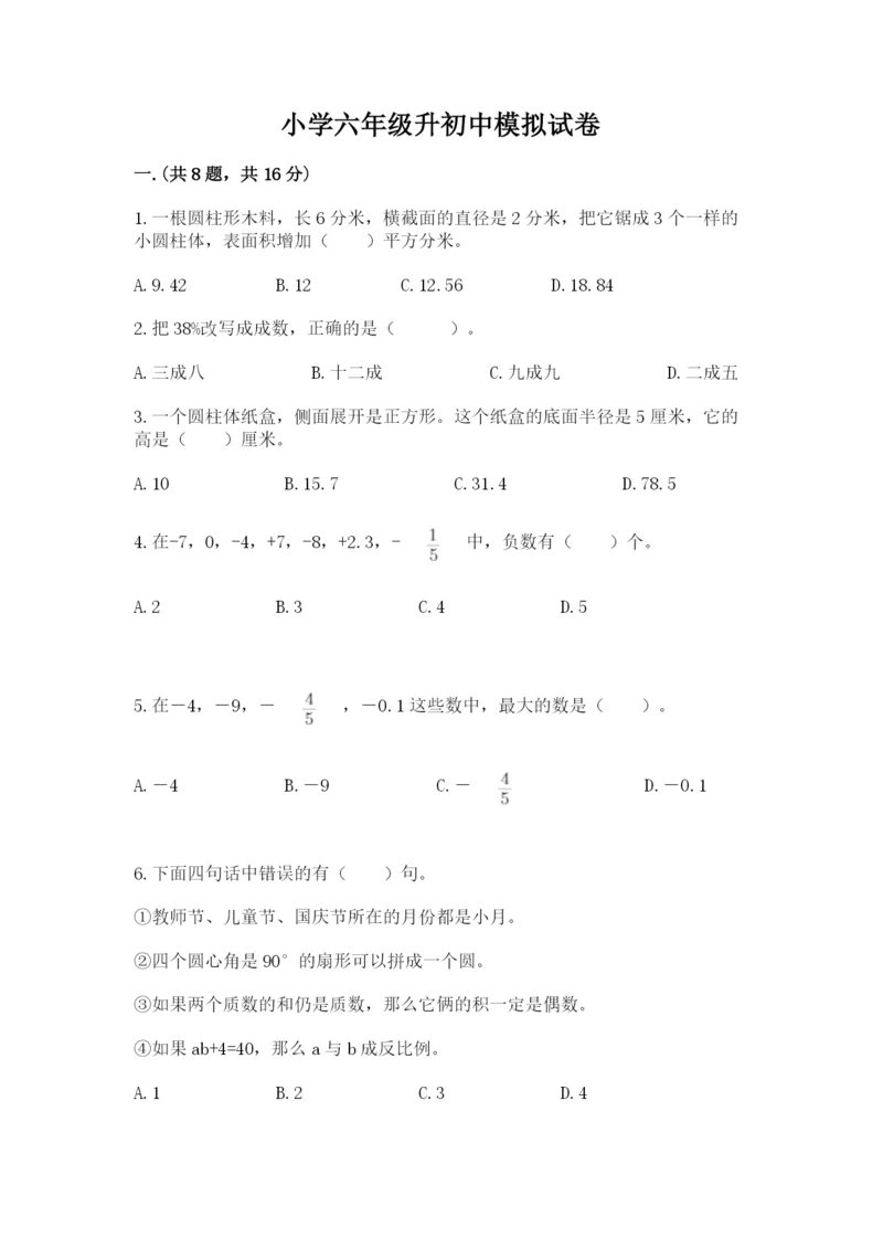 小学六年级升初中模拟试卷（巩固）.docx