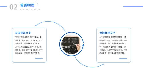 理学院教学课程通用PPT模板