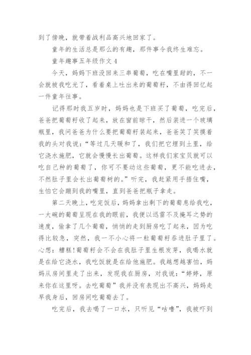 童年趣事五年级作文10篇.docx