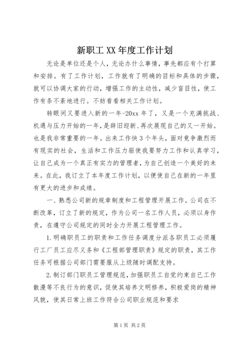 新职工XX年度工作计划.docx