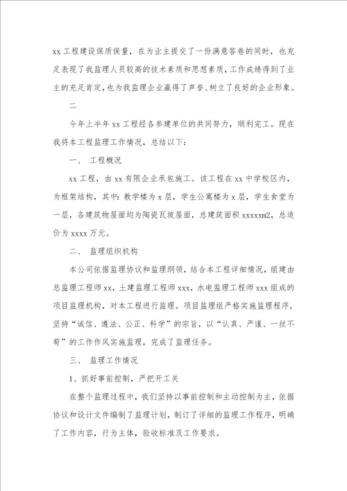 2021工程监理上半年个人工作总结范本