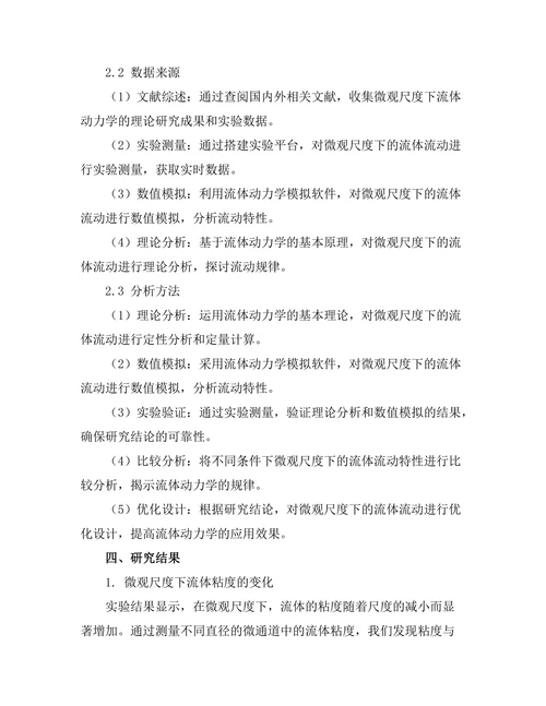 微观尺度下的流体动力学研究