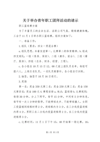 关于举办青年职工团拜活动的请示 (2).docx