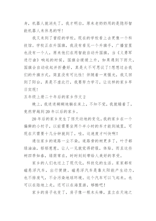 五年级上册二十年后的家乡作文.docx